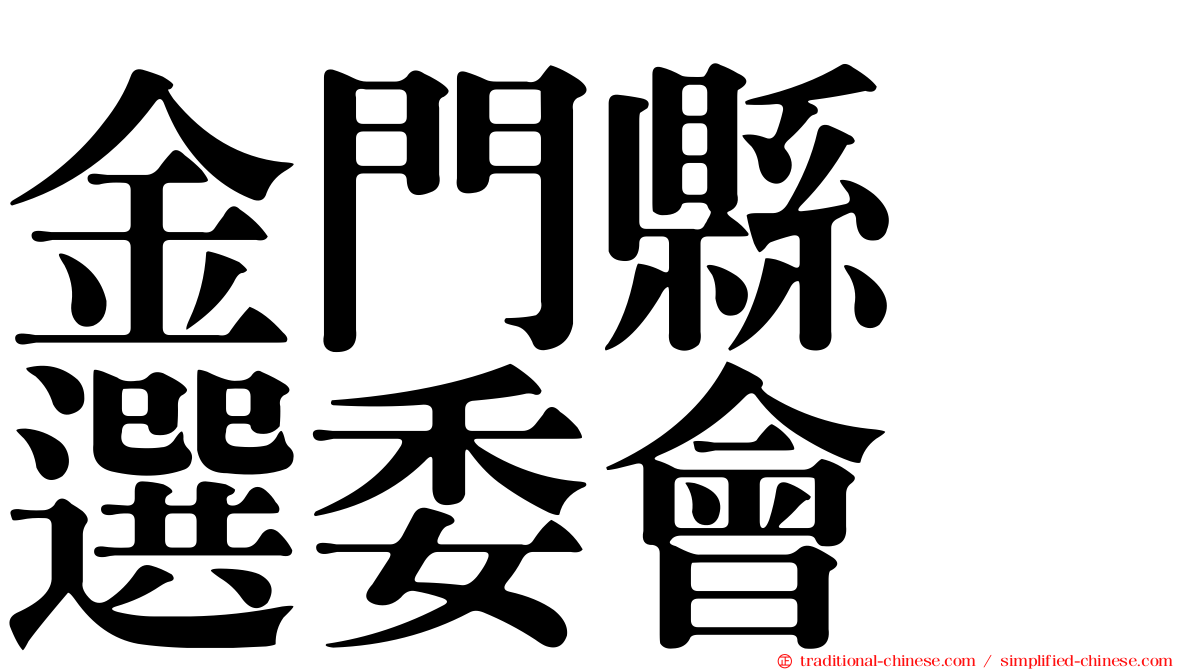 金門縣　選委會